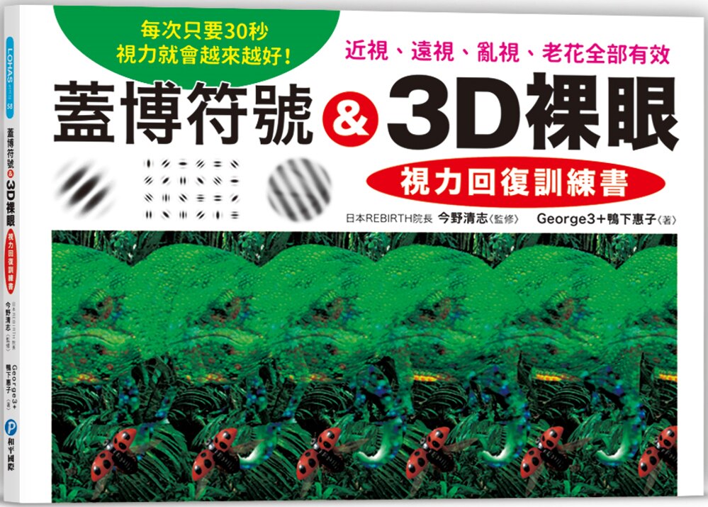 预售正版 George3 盖博符号 & 3D裸眼 视力回复训练书:每次只要30秒,视力就会越来越好!近视、远视、乱视、老花全部 和平国际