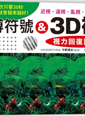 预售正版 George3 盖博符号 & 3D裸眼 视力回复训练书：每次只要30秒，视力就会越来越好！近视、远视、乱视、老花全部 和平国际