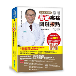 预售正版 【全彩应用图解】常用局部疼痛关键按点全书（珍藏版）港台原版 柯尚志 原水文化  医疗保健 原版进口书