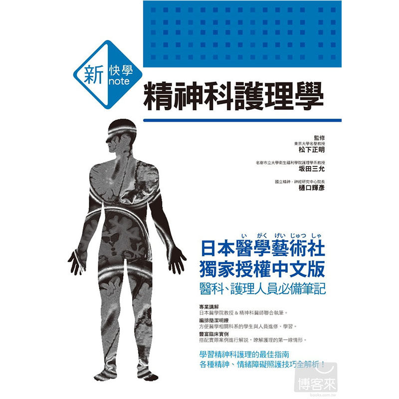预售正版 松下正明、(土反)田三允、(木通)口辉彦新快学 精神科护理学三悦文化  原版进口书