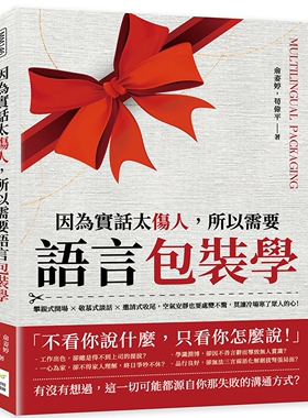 现货 俞姿婷 因为实话太伤人，所以需要语言包装学：攀亲式开场×敬慕式谈话×邀请式收尾，空气安静也要处变不惊，莫让冷场寒了