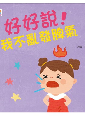 预售 好好说！我不乱发脾气 双美生活文创 FunHouse师资团队