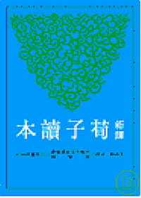 预售正版  王忠林新译荀子读本三民!人文史地 原版进口书
