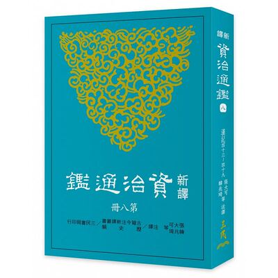 预售正版  新译资治通鉴(八)汉纪四十三～四十九 三民文学小说 原版进口书
