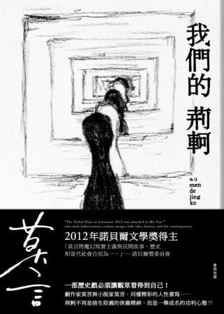 预售正版 莫言 我们的荆轲 麦田  原版进口书