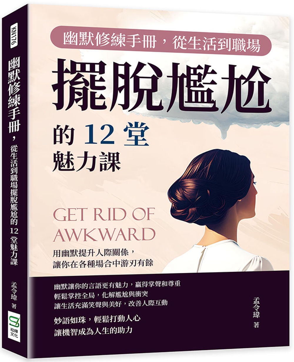 预售 幽默修练手册,从生活到职场摆脱尴尬的12堂魅力课:用幽默提升人际关系,让你在各种场合中游刃有余 崧烨文化 孟令玮
