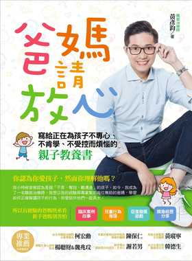 预售 正版  黄彦钧爸妈请放心写给正在为孩子不专心、不肯学、不受控而烦恼的亲子教养书资料夹  亲子教养 原版进口书