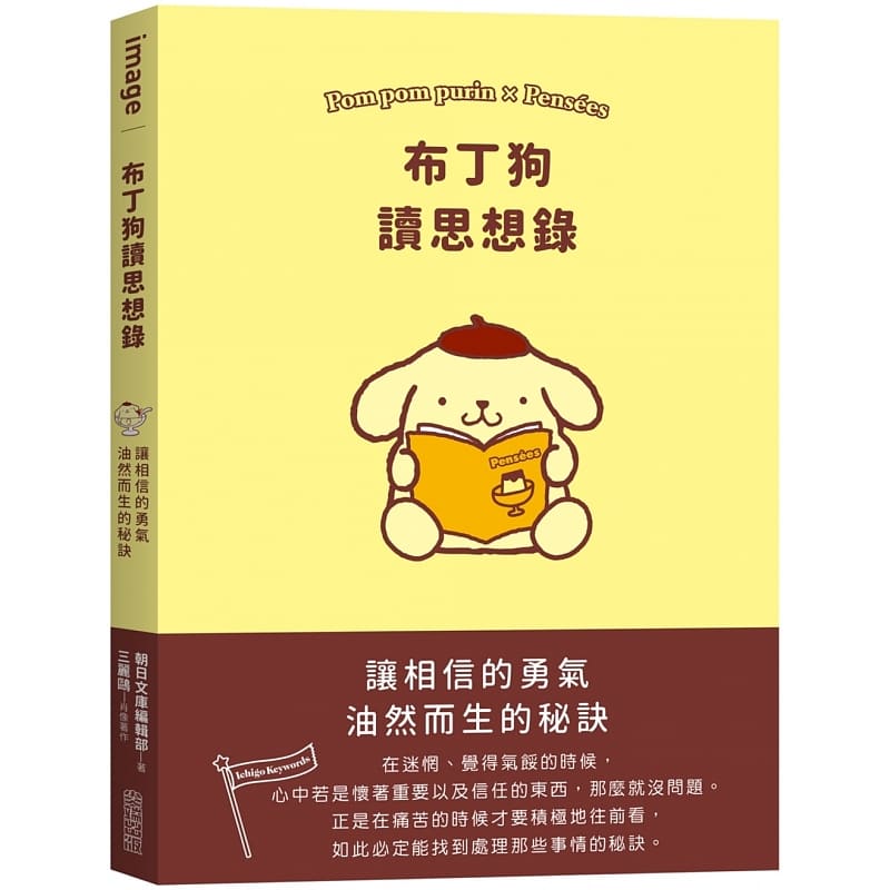 现货正版 原版进口书 SANRIO布丁狗读思想录 尖端 心理励志