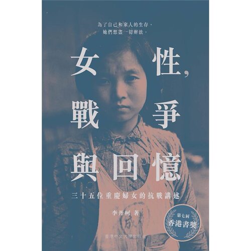 预售 女性，战争与回忆 三十五位重庆妇女的抗战讲述 中國香港中文大学 李丹柯 香港原版 ndd