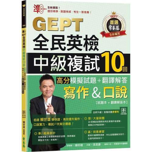 预售预售 准！GEPT全民英检中*复试10回高分模拟试题＋翻译解答(写作＆口说)-试题本+翻译解答本+ QR Code线上音档 常春藤 赖世雄