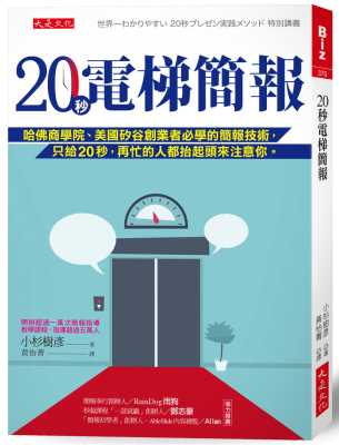 现货正版 小杉树彦 20秒电梯简报： 哈佛商学院、美国硅谷创业者必学的简报技术，只给20秒，再忙的人都抬起头来注意你。 大是文化
