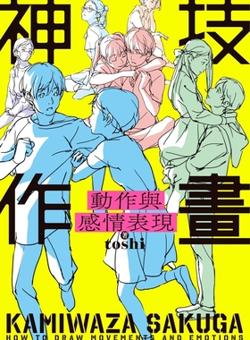 预售 神技作画 动作与感情表现 台湾角川 toshi