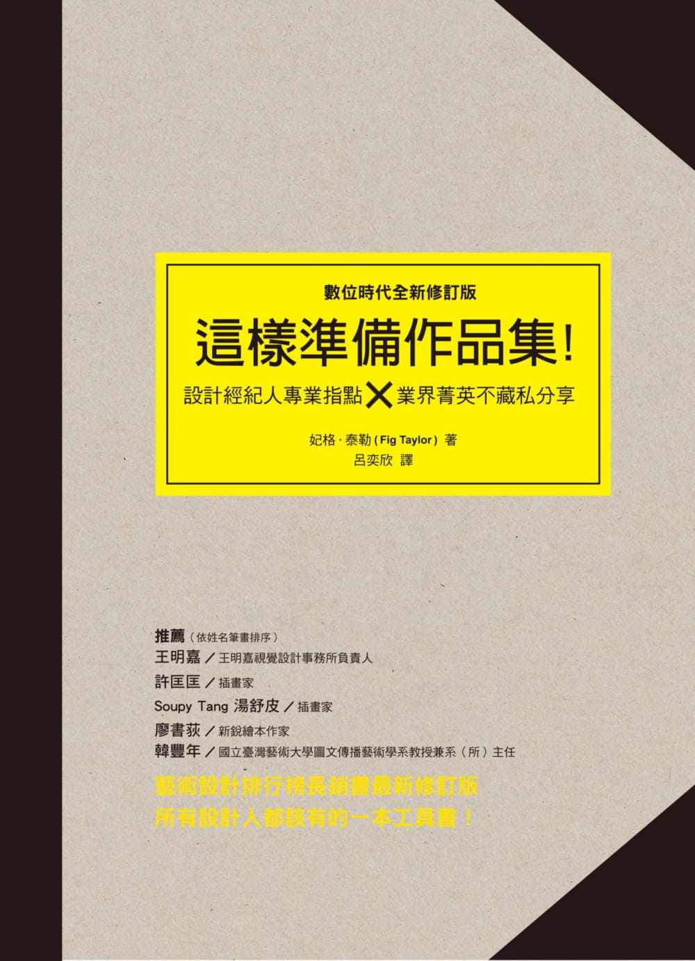 预售正版 这样准备作品集设计经纪人专业指点 × 业界精英不藏私(修订版)  艺术设计 原版进口书