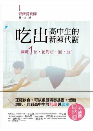 预售正版  林佳静吃出高中生的新陈代谢：关键1招，绝对窈‧窕‧瘦宝瓶文化 医疗保健 原版进口书