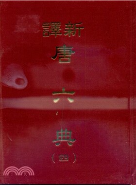 现货正版 新译唐六典(四)(精) 三民  人文史地 原版进口书