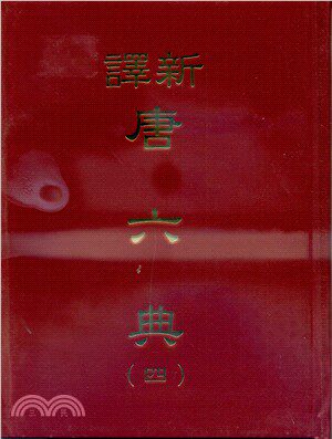现货正版 新译唐六典(四)(精) 三民  人文史地 原版进口书