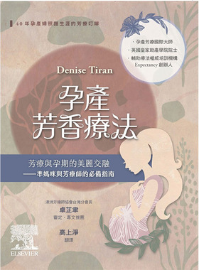 预售正版 Denise Tiran孕产芳香疗法：芳疗与孕期的美丽交融 准妈咪与芳疗师的备指南（2版）中国台湾爱思唯尔  原版进口书