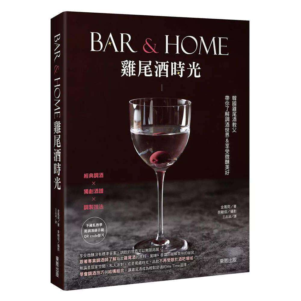 预售 Bar & Home鸡尾酒时光：韩国鸡尾酒教父带你了解调酒世界&享受微醺美好 台湾东贩 金凤荷