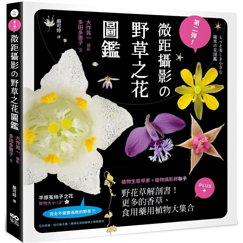 预售正版 大作晃一 第二弹！微距摄影の野草之花图鉴：野花草微观解剖书！更多的香草、食用药用植物大集合 原点  原版进口书