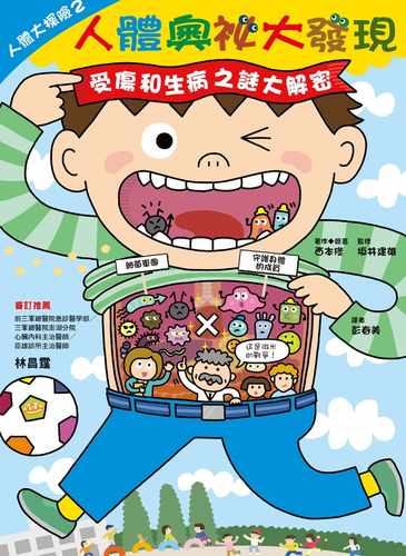 预售正版 西本修 人体大探险 2 人体奥秘大发现：受伤和生病之谜大解密 汉欣 原版进口书