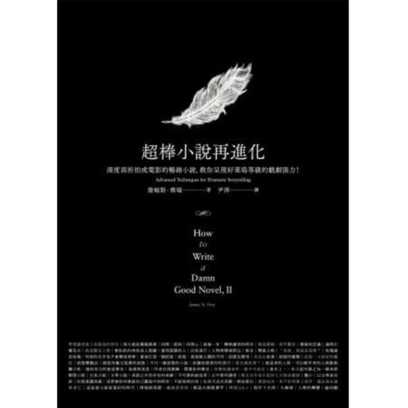 预售正版  詹姆斯‧傅瑞超棒小说再进化：深度剖析拍成电影的畅销小说，教你呈现好莱坞等级的戏剧张力云梦千里 原版进口书高性价比高么？