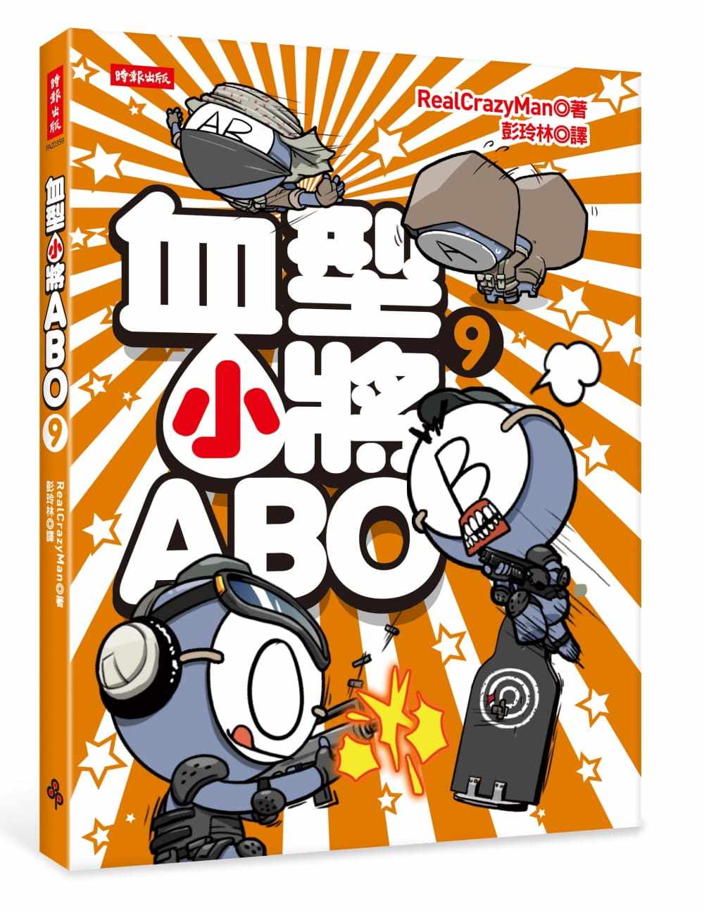 预售正版 朴东宣 血型小将ABO 9 时报出版  原版进口书