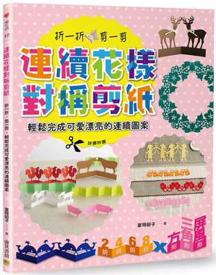 现货正版 连续花样对称剪纸折一折、剪一剪 轻松完成可爱漂亮的连续图案 邦联文化生活风格  原版进口书