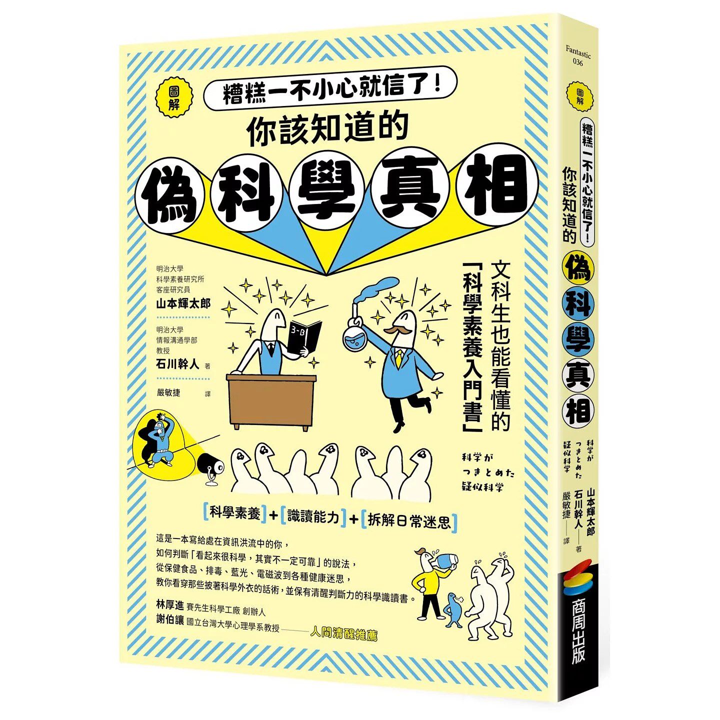 预售 图解 糟糕一不小心就信了！你该知道的伪科学真相 商周出版 山本辉太郎