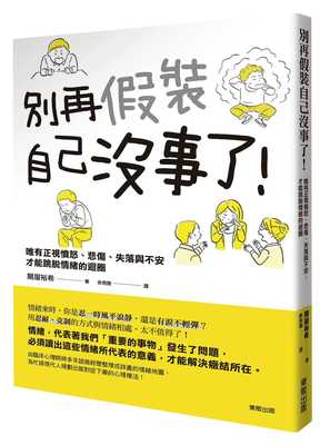 现货正版 关屋裕希别再假装自己没事了！ 唯有正视愤怒、悲伤、失落与不安，才能跳脱情绪的循环台湾东贩  心理励志 原版进口书