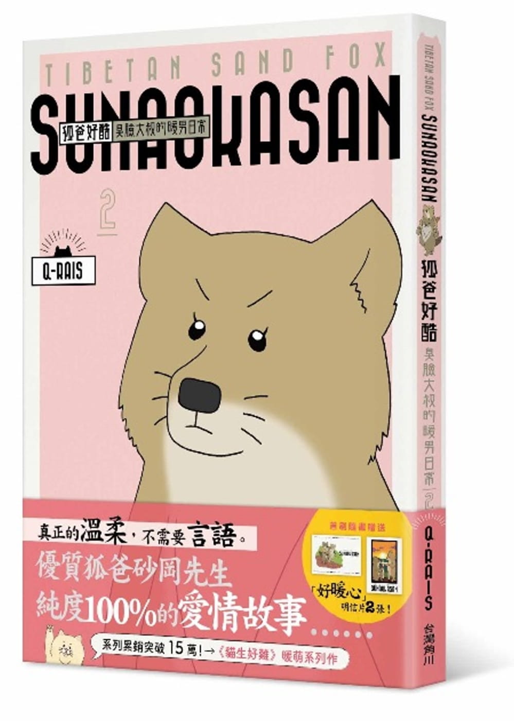 预售正版  Q-rais狐爸好酷 臭脸大叔的暖男日常 2台湾角川  生活风格 原版进口书