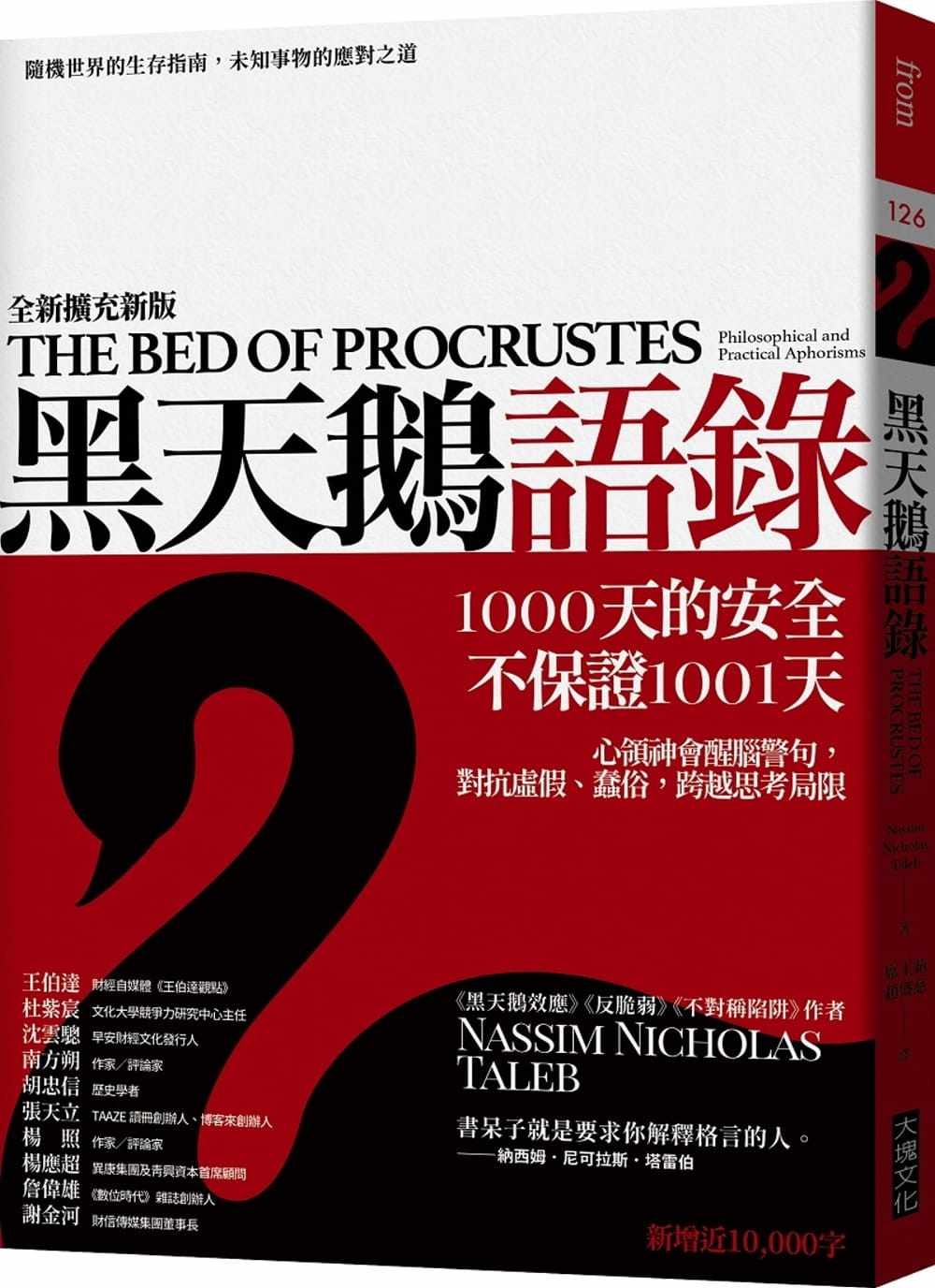 预售正版 原版进口书 纳西姆．尼可拉斯．塔雷伯黑天鹅语录（全新扩充版）：随机世界的生存指南，未知事物的应对之道大块文化