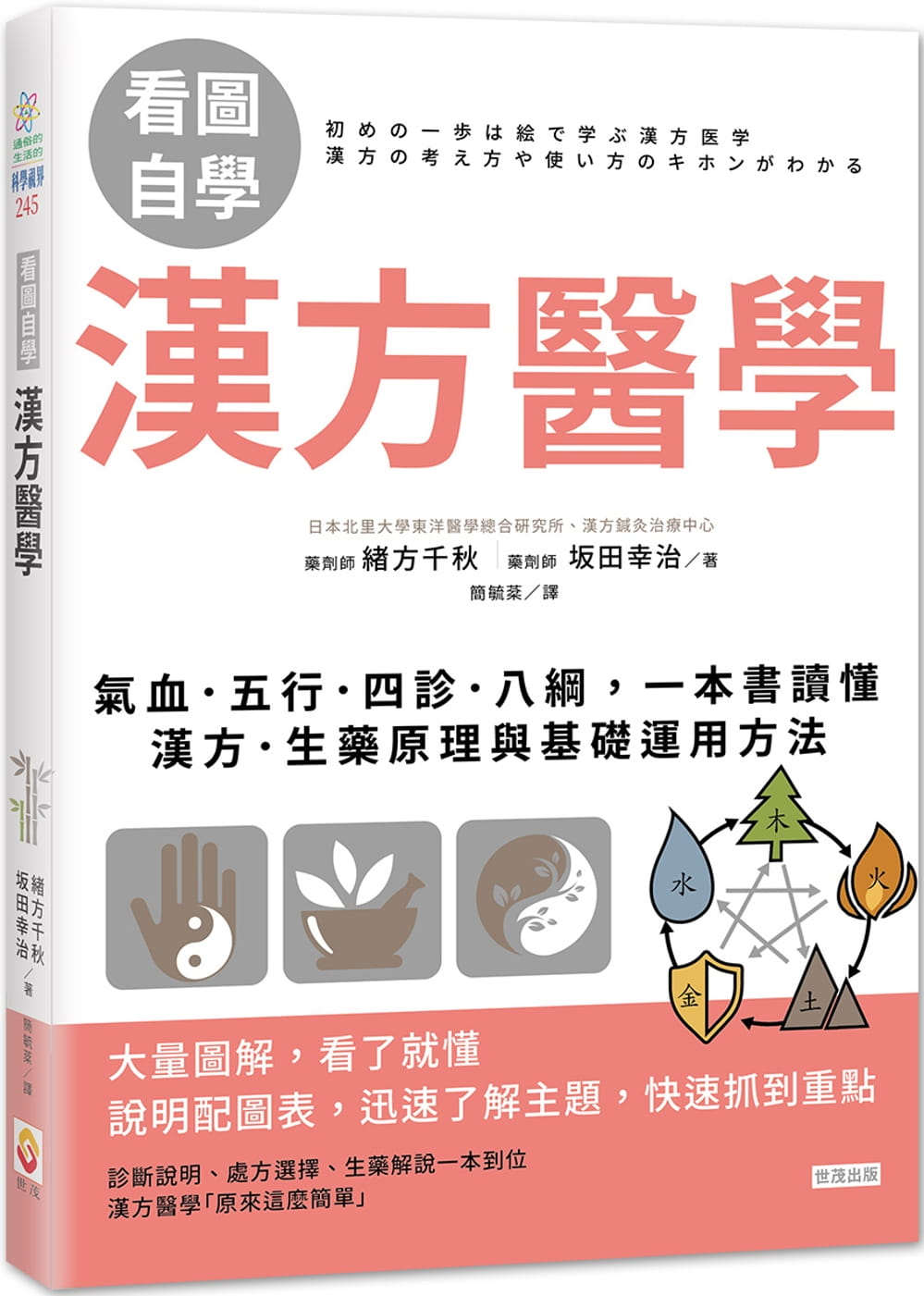 预售正版原版进口书绪方千秋【看图自学】汉方医学：气血．五行．四诊．八纲，一本书读懂汉方．生药原理与基础运用方法世茂