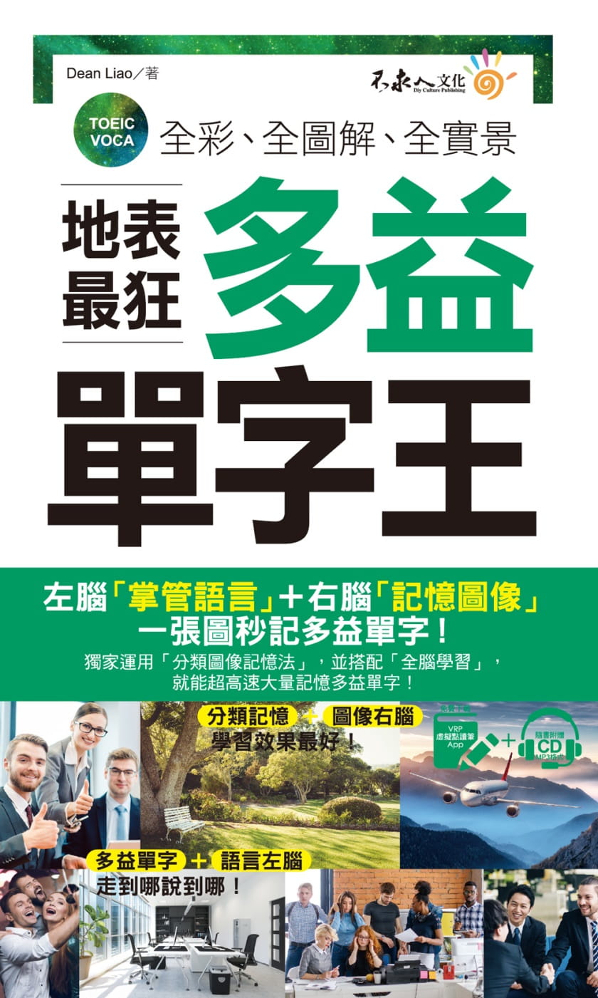 预售正版  全彩、全图解、全实景地表zui狂多益单字王(免费附赠虚拟点读笔APP+1CD+防水书套) 语言学习 原版进口书