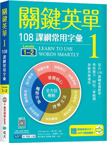 预售 关键英单 1：常用字汇【Levels 1–2】（加赠寂天云Mebook互动学习APP） 寂天 Judy Majewski