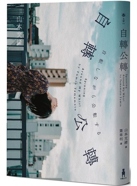 预售 山本文绪（Yamamoto Fumio）《自转公转 【直木奖得主山本文绪三大奖*后遗作；新海诚、林真理子、村山由佳