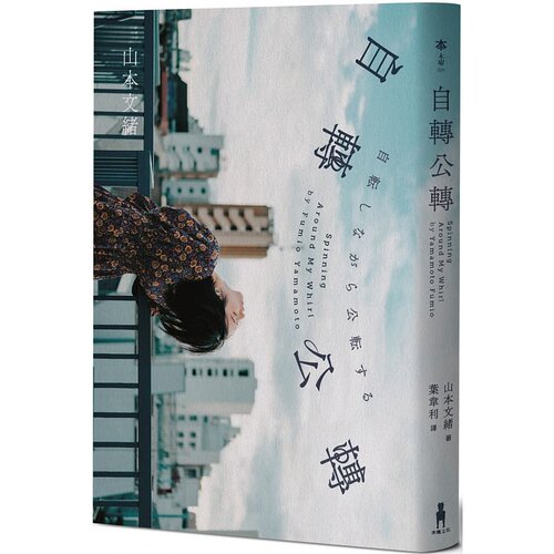 预售 山本文绪（Yamamoto Fumio）《自转公转 【直木奖得主山本文绪三大奖*后遗作；新海诚、林真理子、村山由佳