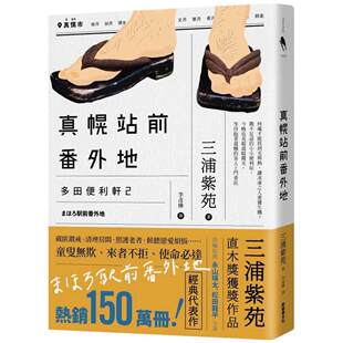 直木奖得奖作品续作 系列热卖 文化 真幌站前番外地 三浦紫苑 新经典 「多田便利轩」第二部 同名电视剧风靡日本 预售 150万册