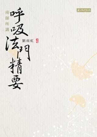 现货正版 南怀瑾南师所讲呼吸法门精要南怀瑾文化事业有限公司 原版进口书