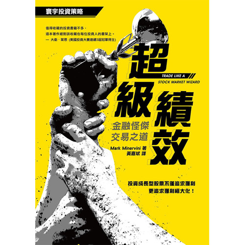 现货正版 原版进口书 Mark Minervini超级绩效：金融怪杰交易之道寰宇!商业理财