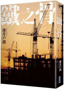 原版 文学小说 进口书 池井户润铁之骨尖端 现货正版