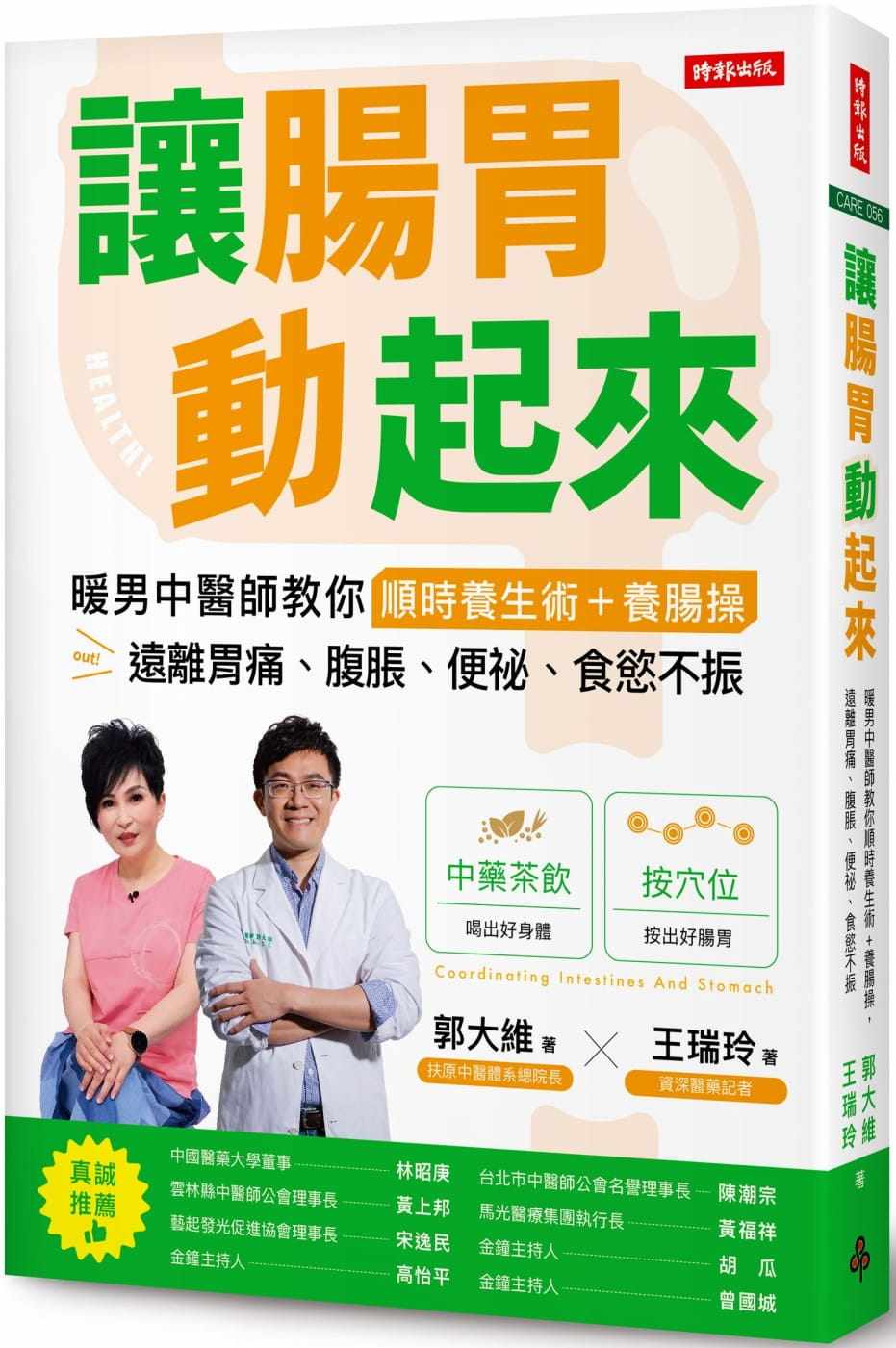 预售正版 郭大维 让肠胃动起来：暖男中医师教你顺时养生术+养肠操，远离胃痛、腹胀、便秘、食欲不振 时报出版 原版进口书