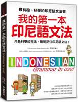 预售正版  闵善熙《我的第一本印尼语文法 ：用zui科学的方法，聪明记住印尼语文法！》国际学村  语言学习 原版进口书