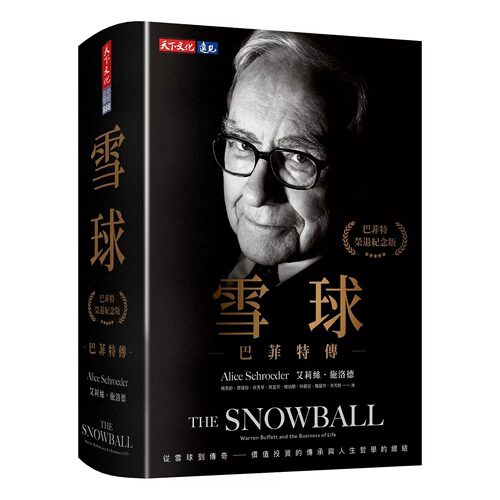 现货 雪球巴菲特传（荣退纪念版） 天下文化 原版进口书 商业理财 The Snowball： Warren Buffett and the Business of Life