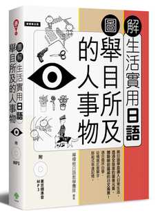 预售 图解生活实用日语：举目所及的人事物（附1MP3） 柠檬树 柠檬树日语教学团队