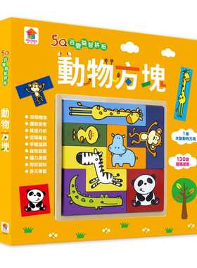 预售正版   FunHouse师资团队5Q百变益智拼板动物方块（内附1组木制动物方块＋130题围捕游戏）双美生活文创童书 青少年文学