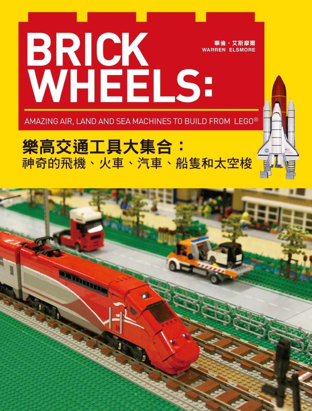 预售正版 华伦‧艾斯摩尔Brick Wheels乐高交通工具大集合 神奇的飞机、火车、汽车、船只和航天飞机玤玤远流  生活风格