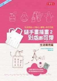 预售正版 Hiromi SHIMADA 随手画插画2，到处都可爱：生活实用篇 高宝 原版进口书
