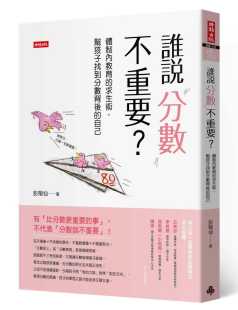 自己时报出版 进口书 求生术 预售正版 帮孩子找到分数背后 原版 彭菊仙谁说分数不重要？体制内教育 亲子教养