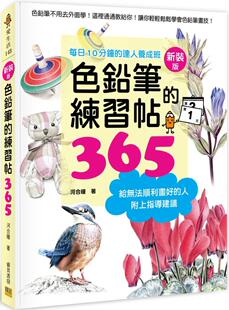版 练习帖365新装 ：每日10分钟 达人养成班 河合瞳 预售 邦联文化 色铅笔
