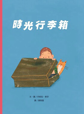 预售 时光行李箱 阿布拉 丹妮拉．索莎